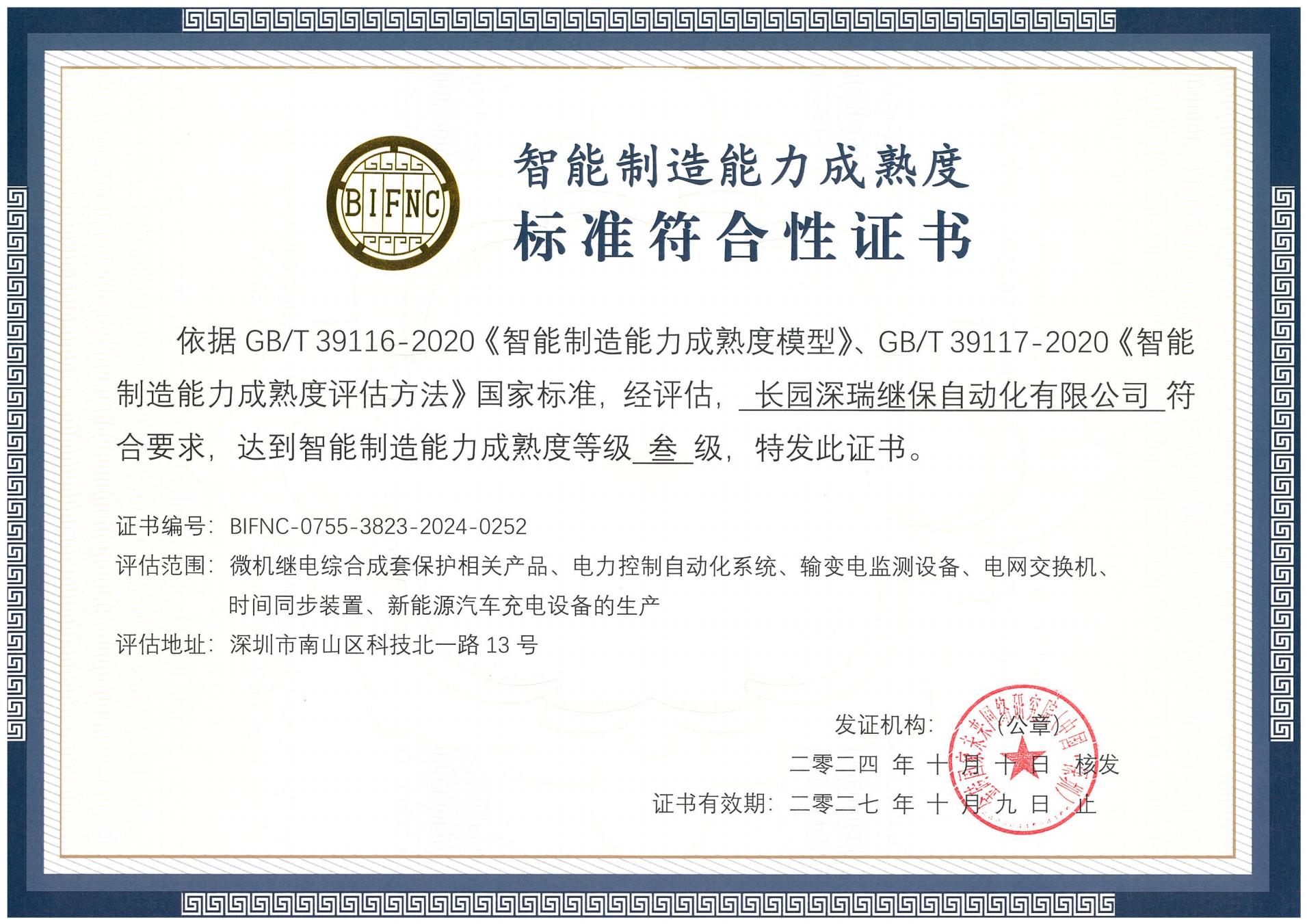 多宝电竞深瑞智能制造能力成熟度三级标准符合性证书241010-271009_00.jpg